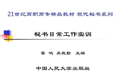 秘书工作实训资料]