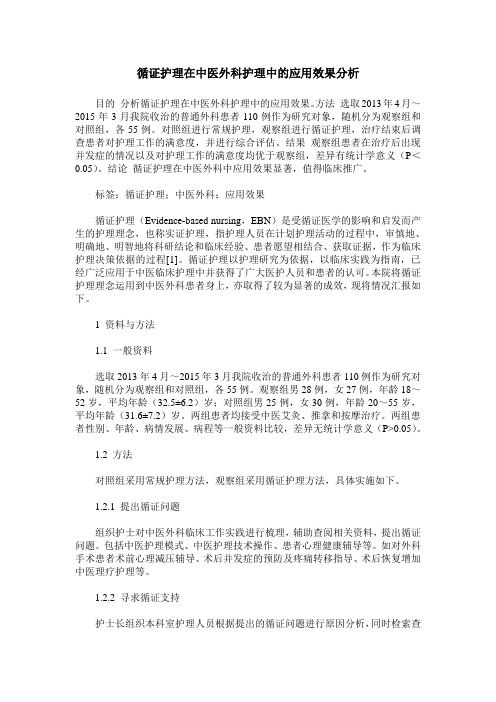 循证护理在中医外科护理中的应用效果分析