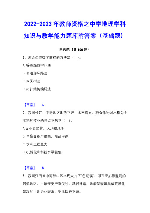 2022-2023年教师资格之中学地理学科知识与教学能力题库附答案(基础题)