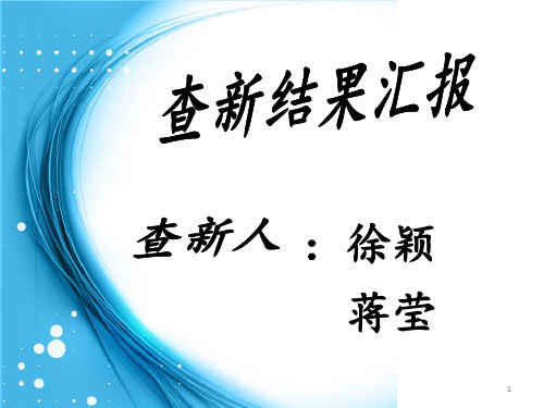 查新结果汇报ppt课件