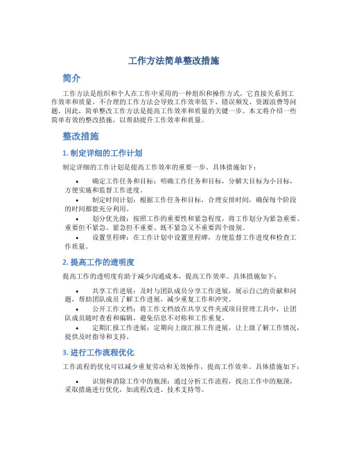 工作方法简单整改措施