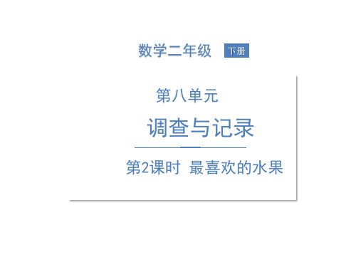 二年级下册数学课件--八调查与记录最喜欢的水果北师大版