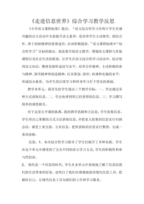 《走进信息世界》综合学习教学反思