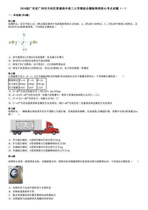 2024届广东省广州市天河区普通高中高三上学期综合测验物理核心考点试题(一)