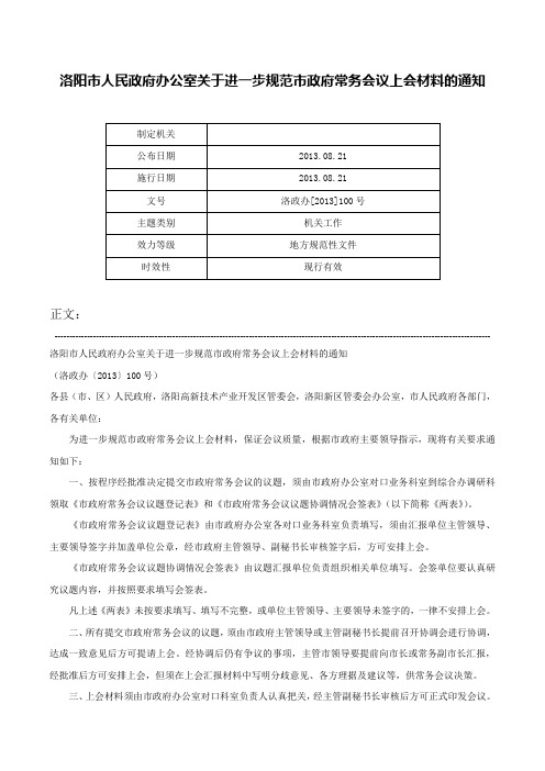 洛阳市人民政府办公室关于进一步规范市政府常务会议上会材料的通知-洛政办[2013]100号