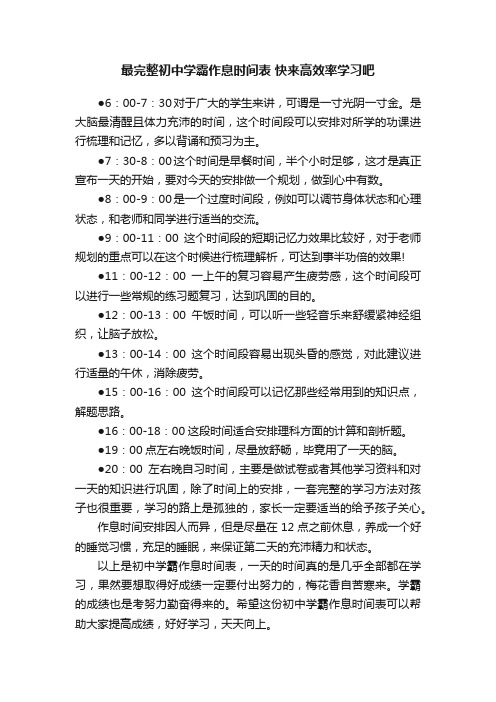 最完整初中学霸作息时间表快来高效率学习吧