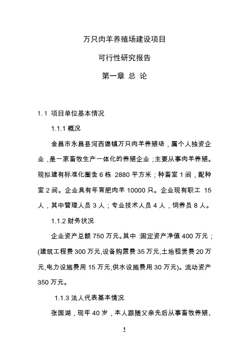 万只肉羊养殖场建设项目可行性报告