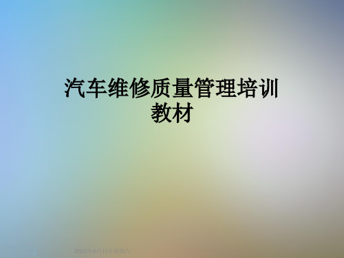 汽车维修质量管理培训教材