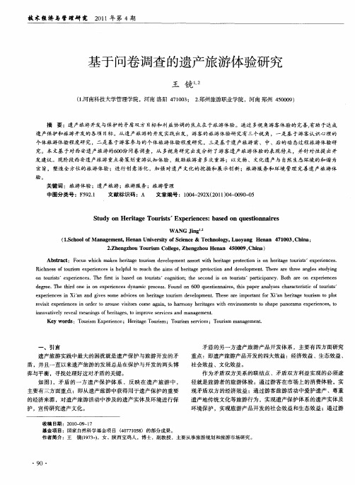 基于问卷调查的遗产旅游体验研究