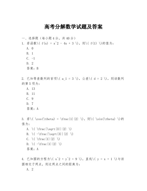 高考分解数学试题及答案