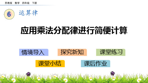 苏教版四年级数学下册 (应用乘法分配律进行简便计算)运算律课件