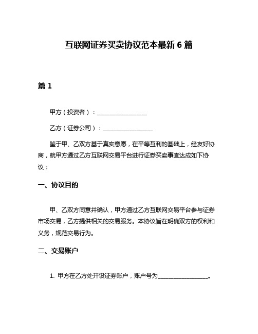 互联网证券买卖协议范本最新6篇