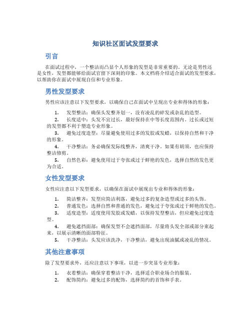 知识社区面试发型要求