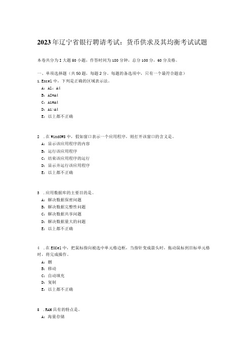 2023年辽宁省银行招聘考试：货币供求及其均衡考试试题