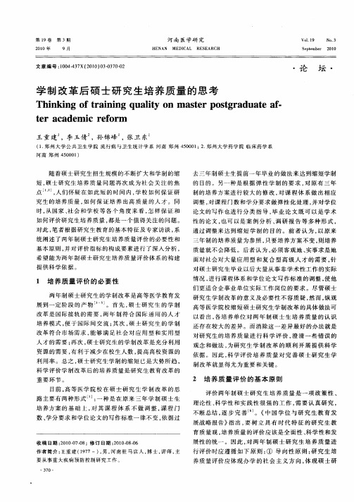 学制改革后硕士研究生培养质量的思考