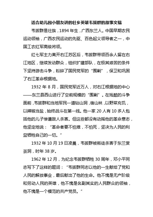 适合幼儿园小朋友讲的壮乡英雄韦拔群的故事文稿