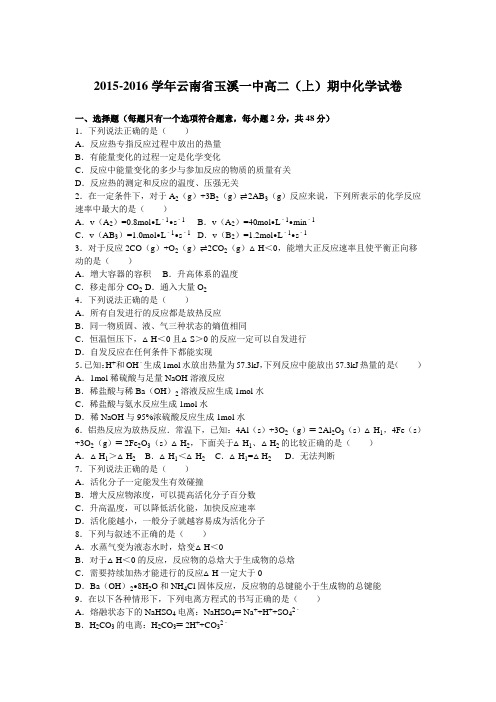 云南省玉溪一中2015-2016学年高二(上)期中化学试卷(解析版)