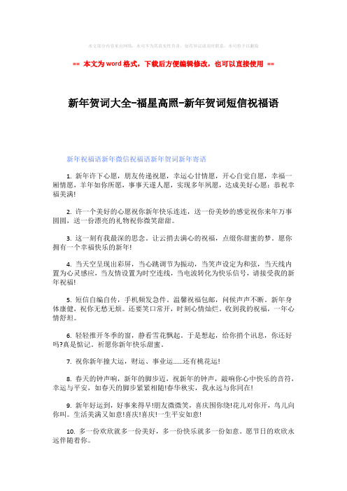 【2018最新】新年贺词大全-福星高照-新年贺词短信祝福语-word范文模板 (3页)