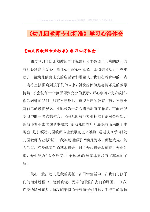 《幼儿园教师专业标准》学习心得体会