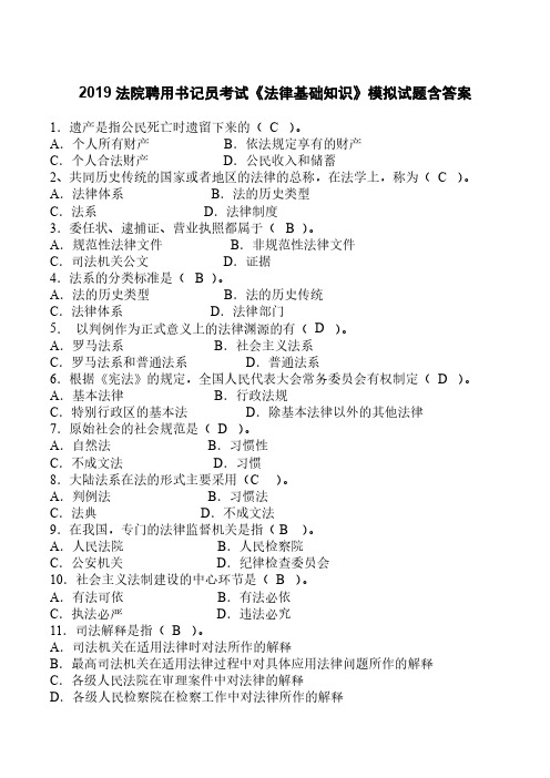 2019法院聘用书记员考试《法律基础知识》模拟试题含答案