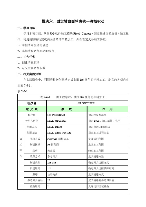 UGCAM教材模块六固定轴曲面轮廓铣—清跟驱动