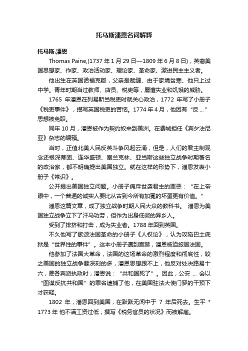 托马斯潘恩名词解释