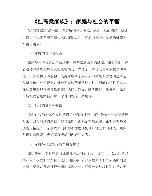 《红高粱家族》：家庭与社会的平衡