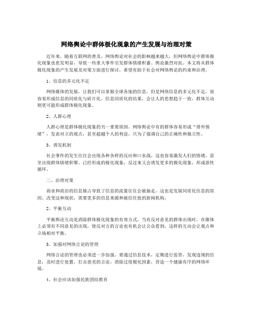 网络舆论中群体极化现象的产生发展与治理对策