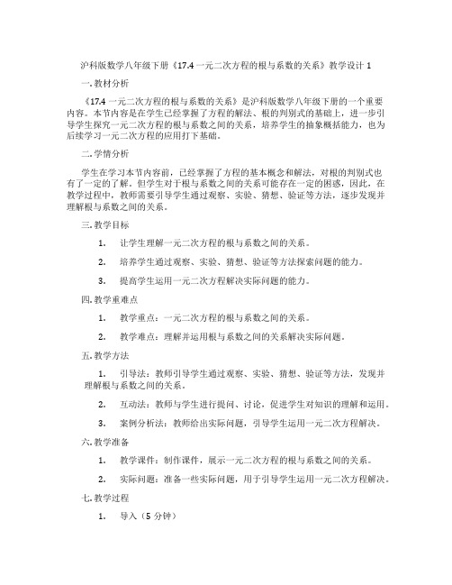 沪科版数学八年级下册《17.4 一元二次方程的根与系数的关系》教学设计1