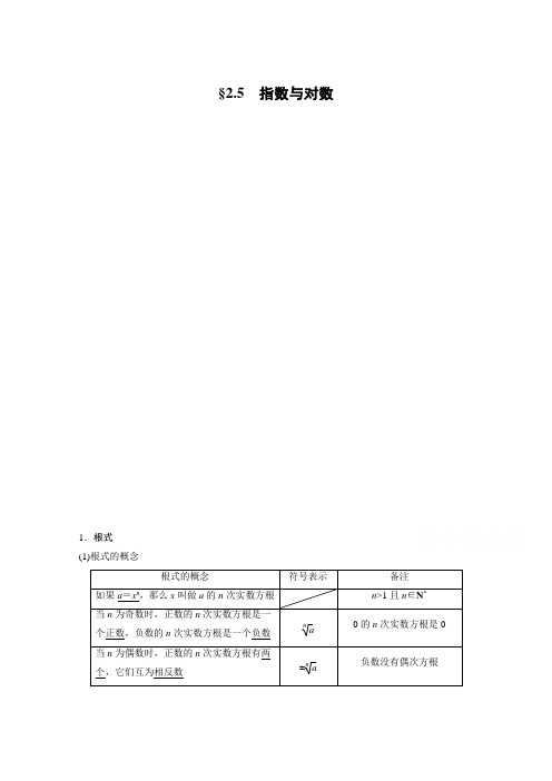 2021高考数学(江苏专用)一轮复习学案:第二章 2.5 指数与对数 (含解析)