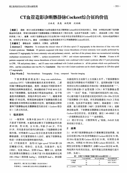 CT血管造影诊断髂静脉Cockeet综合征的价值