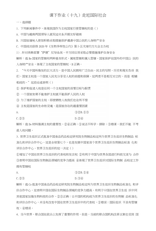 2019届高考政治一轮复习第8单元当代国际社会1课下作业(十九)走近国际社会新人教版.docx