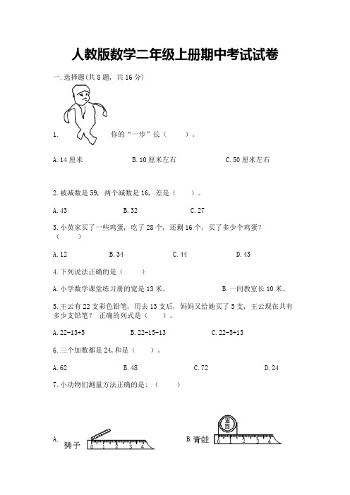 人教版数学二年级上册期中考试试卷及答案【全国通用】