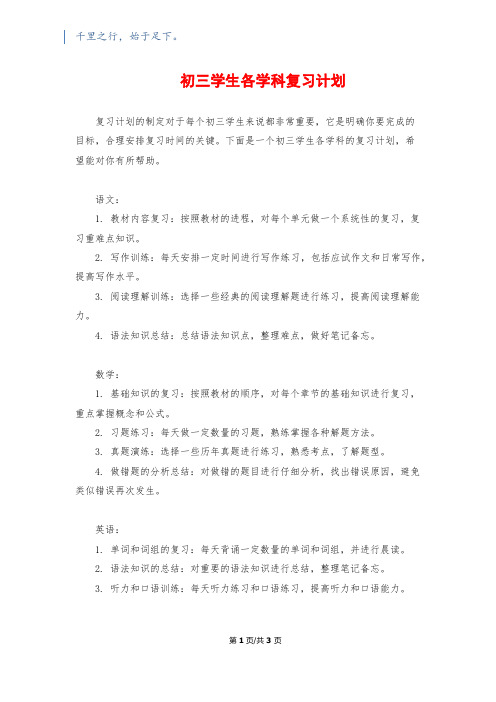 初三学生各学科复习计划