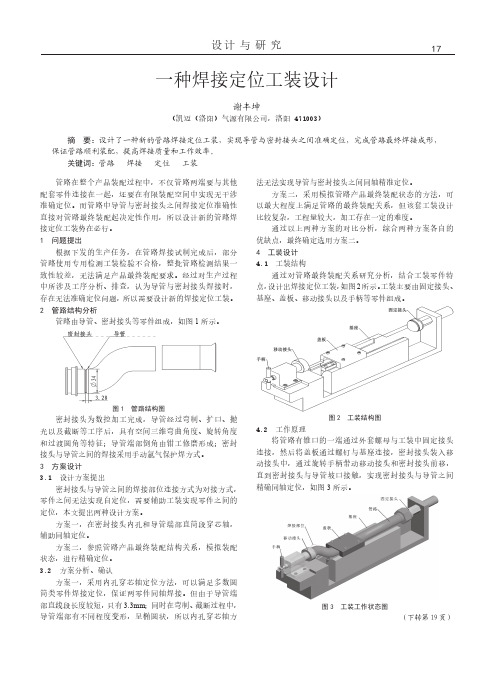 一种焊接定位工装设计