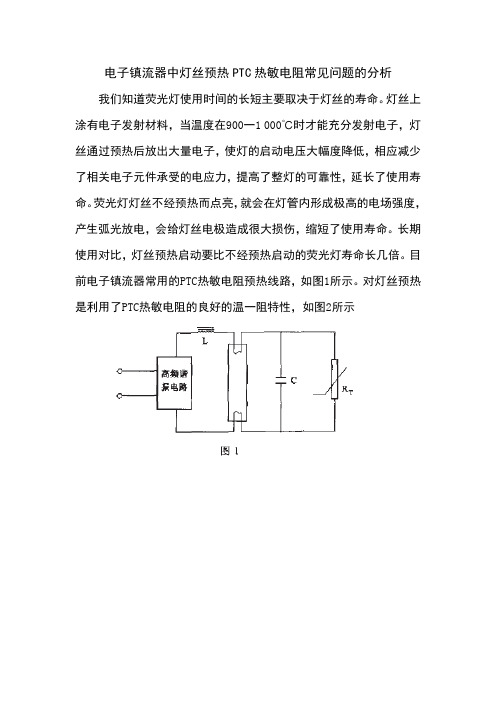 电子镇流器中灯丝预热PTC热敏电阻常见问题的分析