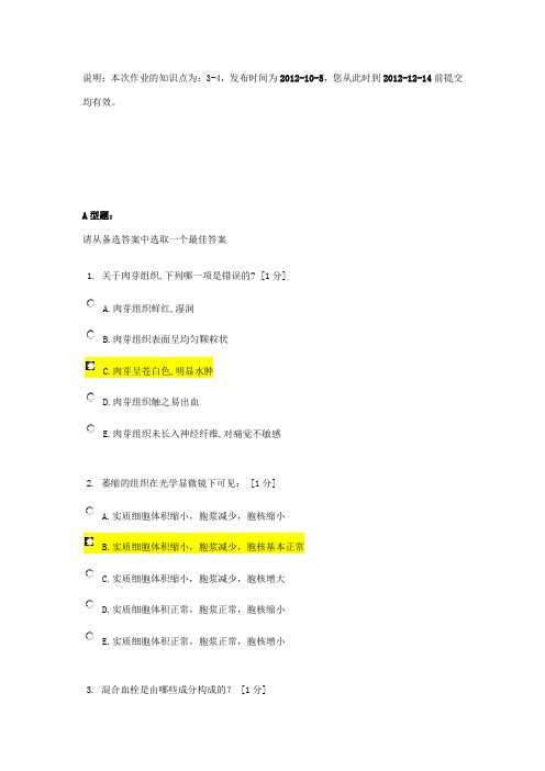 北京中医药大学远程教育《病理学Z》作业2答案