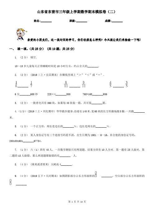 山东省东营市三年级上学期数学期末模拟卷(二)