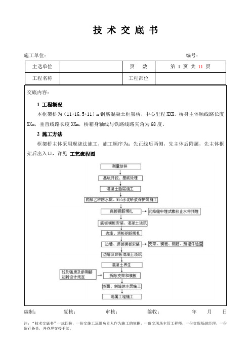 高速铁路框架桥施工技术交底