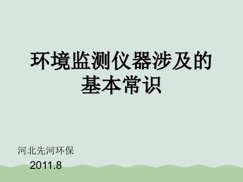 环境监测仪器涉及的基本常识培训(ppt 42页)