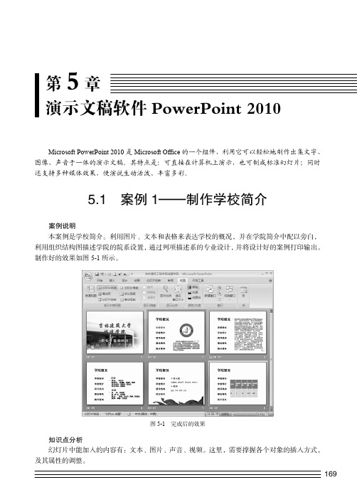 案例1—制作学校简介_大学计算机基础教程（第2版）_[共10页]