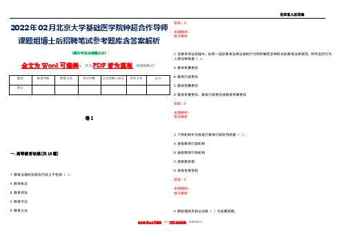 2022年02月北京大学基础医学院钟超合作导师课题组博士后招聘笔试参考题库含答案解析