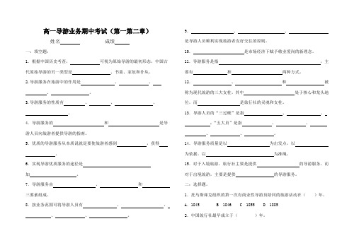 高一导游业务期中考试(第一第二章)