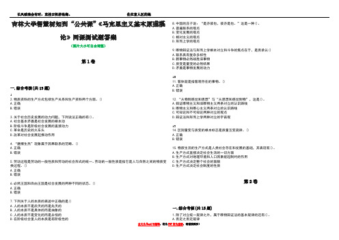 吉林大学智慧树知到“公共课”《马克思主义基本原理概论》网课测试题答案5