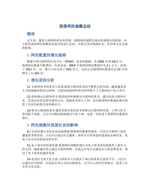 我国网民规模总结