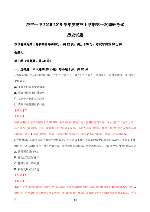 2019届山东省济宁市第一中学高三上学期第一次调研(10月)检测历史试题(解析版)