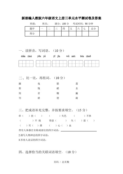 新部编人教版六年级语文上册三单元水平测试卷及答案