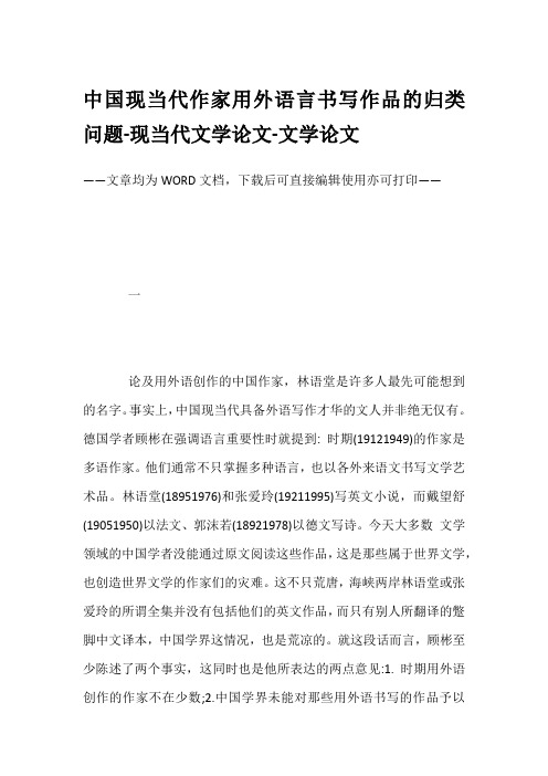 中国现当代作家用外语言书写作品的归类问题-现当代文学论文-文学论文