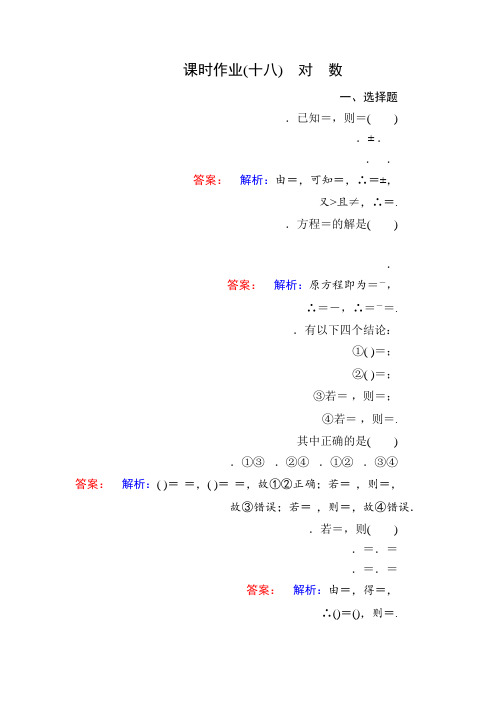 高中人教A版数学必修1课时作业18 Word版含解析