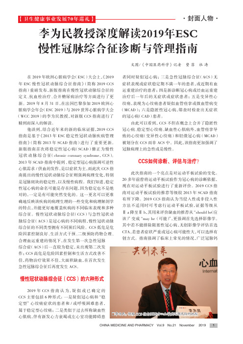 李为民教授深度解读2019年esc慢性冠脉综合征诊断与管理指南